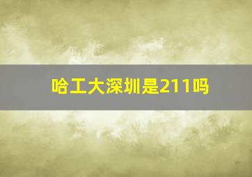 哈工大深圳是211吗