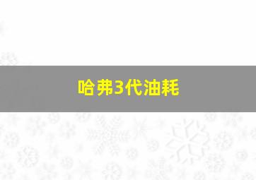 哈弗3代油耗