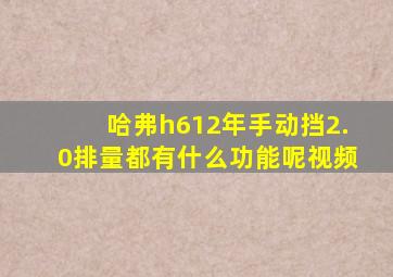 哈弗h612年手动挡2.0排量都有什么功能呢视频