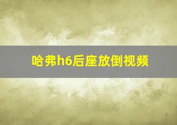 哈弗h6后座放倒视频