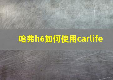 哈弗h6如何使用carlife