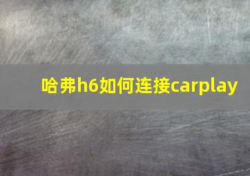 哈弗h6如何连接carplay