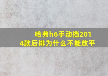 哈弗h6手动挡2014款后排为什么不能放平