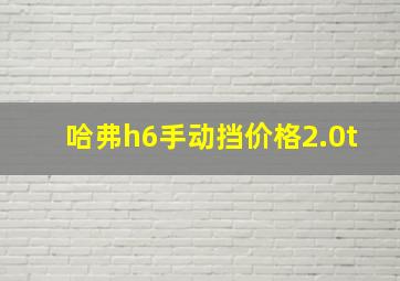 哈弗h6手动挡价格2.0t