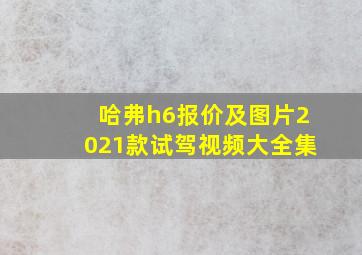 哈弗h6报价及图片2021款试驾视频大全集