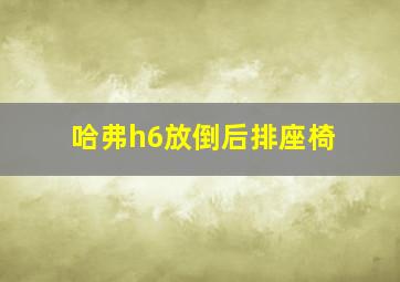 哈弗h6放倒后排座椅