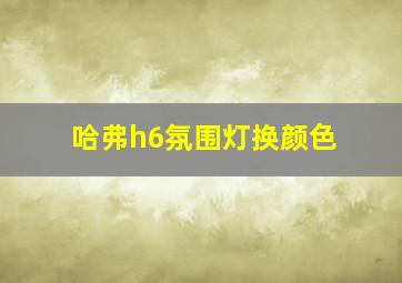 哈弗h6氛围灯换颜色