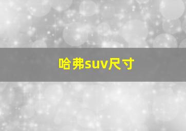 哈弗suv尺寸