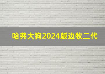 哈弗大狗2024版边牧二代