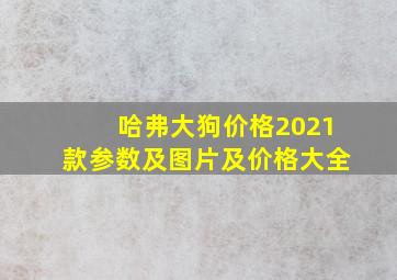 哈弗大狗价格2021款参数及图片及价格大全