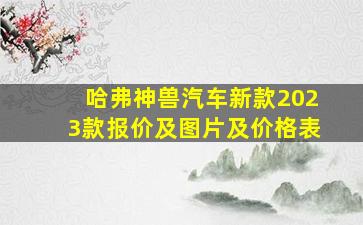 哈弗神兽汽车新款2023款报价及图片及价格表