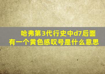 哈弗第3代行史中d7后面有一个黄色感叹号是什么意思