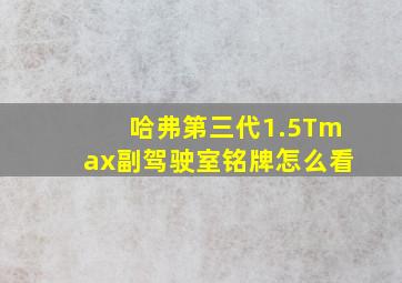 哈弗第三代1.5Tmax副驾驶室铭牌怎么看