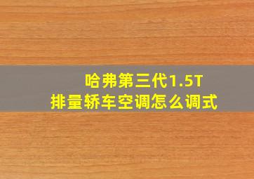 哈弗第三代1.5T排量轿车空调怎么调式