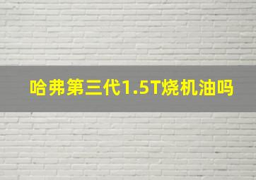 哈弗第三代1.5T烧机油吗