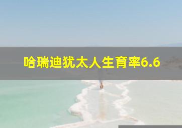 哈瑞迪犹太人生育率6.6