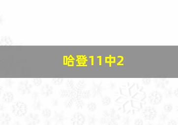 哈登11中2