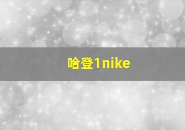 哈登1nike