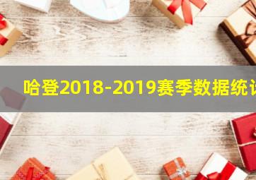 哈登2018-2019赛季数据统计