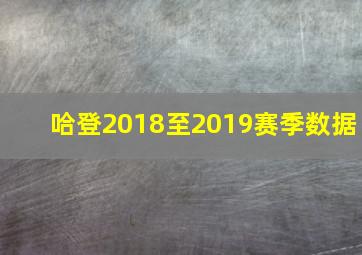 哈登2018至2019赛季数据