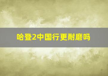 哈登2中国行更耐磨吗