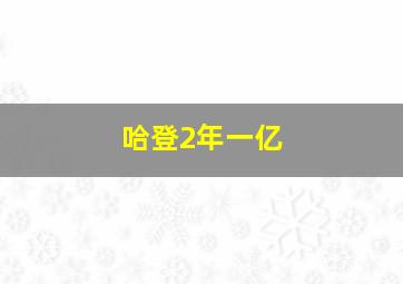 哈登2年一亿