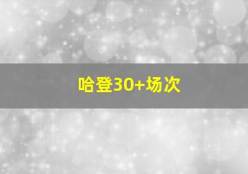 哈登30+场次