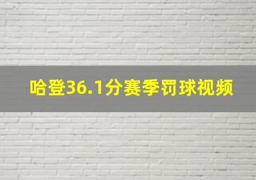 哈登36.1分赛季罚球视频