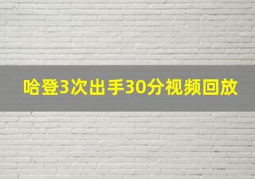 哈登3次出手30分视频回放