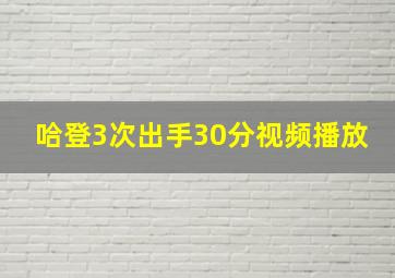 哈登3次出手30分视频播放