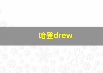 哈登drew