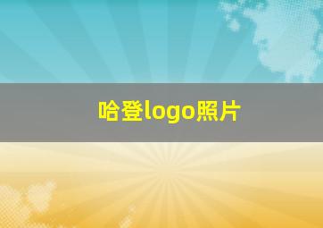 哈登logo照片