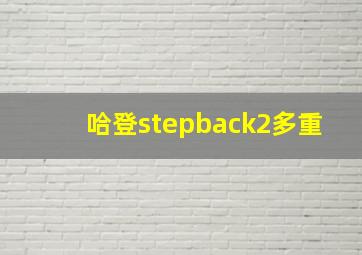 哈登stepback2多重