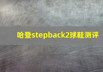 哈登stepback2球鞋测评