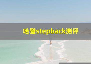 哈登stepback测评