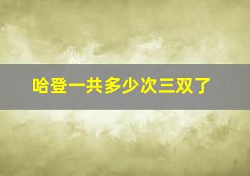 哈登一共多少次三双了