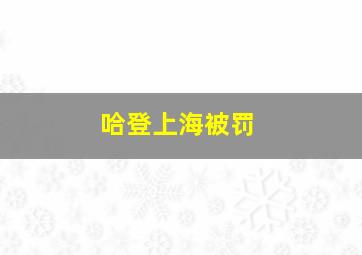 哈登上海被罚