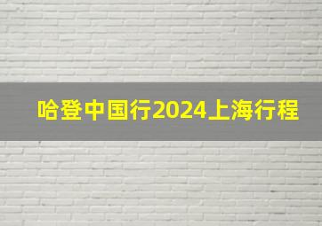 哈登中国行2024上海行程