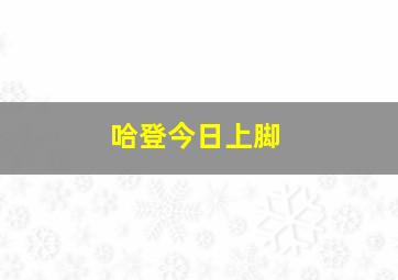 哈登今日上脚