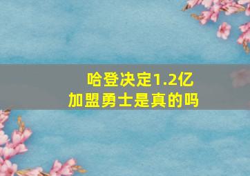 哈登决定1.2亿加盟勇士是真的吗