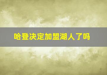 哈登决定加盟湖人了吗