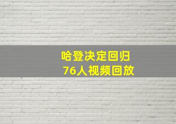 哈登决定回归76人视频回放