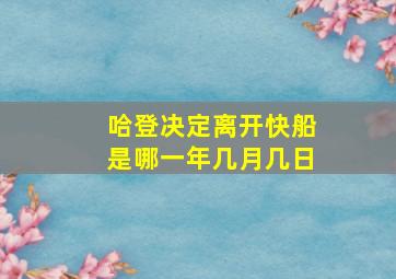 哈登决定离开快船是哪一年几月几日