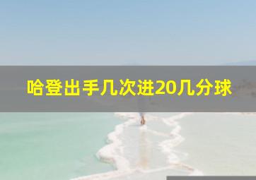 哈登出手几次进20几分球