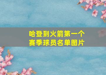 哈登到火箭第一个赛季球员名单图片