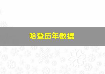 哈登历年数据