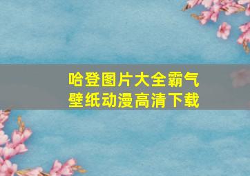 哈登图片大全霸气壁纸动漫高清下载