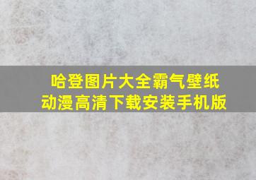 哈登图片大全霸气壁纸动漫高清下载安装手机版