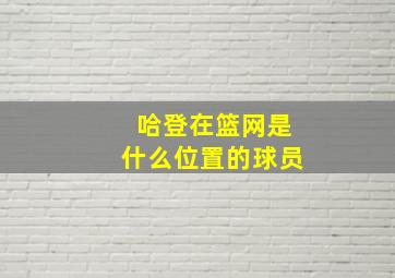 哈登在篮网是什么位置的球员