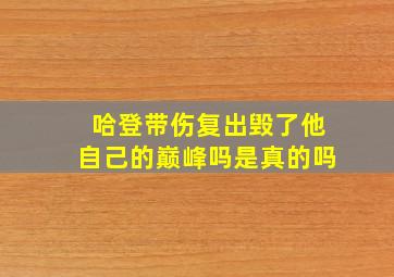 哈登带伤复出毁了他自己的巅峰吗是真的吗